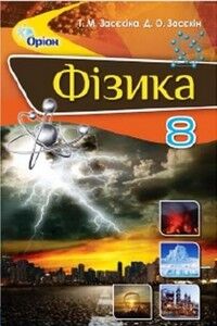 Підручники Фізика 8 клас Т. М. Засєкіна, Д. О. Засєкін 2016